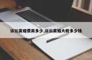 诉讼离婚费用多少,诉讼离婚大概多少钱