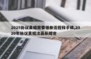 2025协议离婚需要哪些流程和手续,2020年协议离婚法最新规定