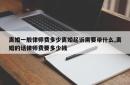 离婚一般律师费多少离婚起诉需要带什么,离婚的话律师费要多少钱