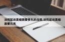 法院起诉离婚需要多久的流程,法院起诉离婚需要几天