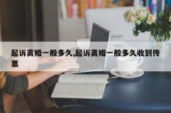 起诉离婚一般多久,起诉离婚一般多久收到传票