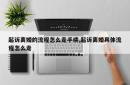 起诉离婚的流程怎么走手续,起诉离婚具体流程怎么走