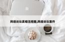 网络诉讼离婚流程图,网络诉讼案件