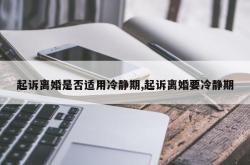 起诉离婚是否适用冷静期,起诉离婚要冷静期