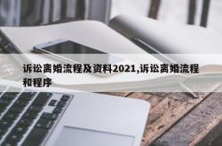 诉讼离婚流程及资料2021,诉讼离婚流程和程序