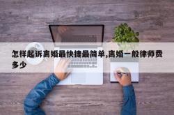怎样起诉离婚最快捷最简单,离婚一般律师费多少