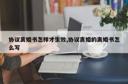 协议离婚书怎样才生效,协议离婚的离婚书怎么写