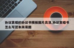 协议离婚的协议书模板图片高清,协议离婚书怎么写范本简易图