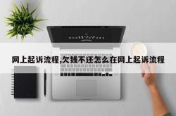 网上起诉流程,欠钱不还怎么在网上起诉流程